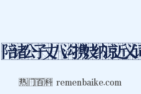 陪诸公子丈八沟携妓纳凉近义词是什么意思的图片
